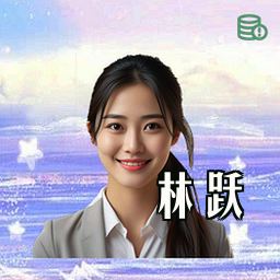 林跃