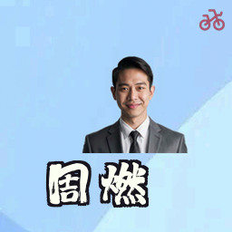 周燃